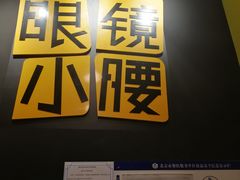 门面-望京小腰(北京总店)