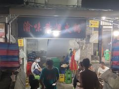 -渝味黄姐火锅(黄泥村店)