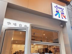 -Jeans Coffee牛仔裤咖啡