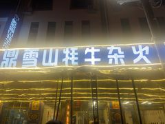 -金鼎雪山牦牛杂火锅(理县总店)