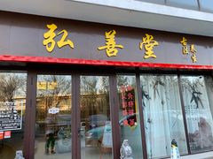 -弘善堂推拿调理