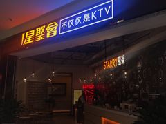 门面-星聚会KTV(合生汇黑金店)