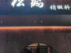 -松鹤精致料理(五一中路店)