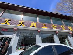 -天天向上素食餐厅(五台山店)