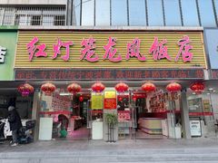 -红灯笼龙凤饭店(宁波老字号店)