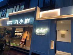 -鲜入唯煮·港式海鲜牛肉火锅(金宝街店)