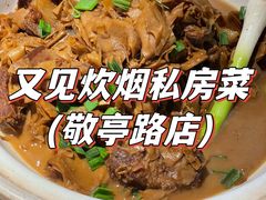 -又见炊烟私房菜(敬亭路店)