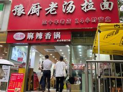 -豫厨老汤拉面(企业广场店)