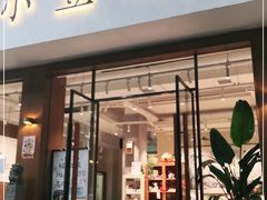 门面-小豆海棠(人民南路店)