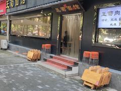 -王菊美食街·王菊面馆(总店)