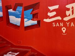 -亚龙湾亚泰商业街