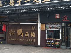 -松鹤面馆·古法焖肉面(观前店)