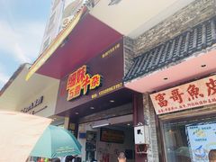 门面-细妹五香牛杂(步行街店)