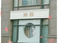 -Deer Park鹿园西餐(仁恒置地广场店)