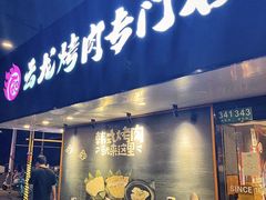 -云龙·烤肉专门店(东方路店)