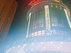 -好彩酒楼烤鸭坊