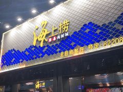 门面-青蓬蒸汽海鲜·深圳老字号·团建聚会(壹方城店)