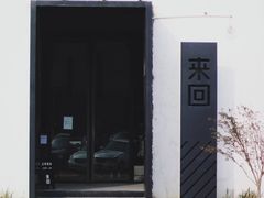 -来回·咖啡(钟村咖啡豆店)