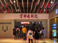 -首都电影院(天津店 中国巨幕)