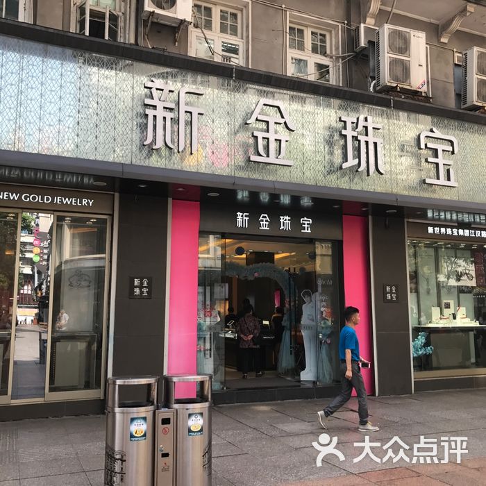 武汉新金珠宝导购怎么样(武汉新金首饰制造有限公司怎么样)