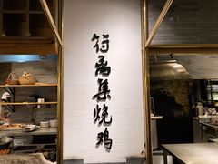 门面-符离集餐厅(万象城店)