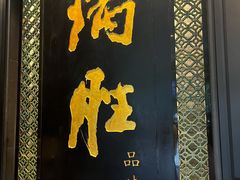 门面-炳胜品味(珠江新城店)