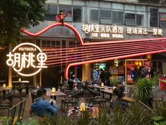 -胡桃里音乐酒馆(华侨城创意园店)