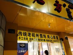 门面-方老大馄饨(抚宁巷店)
