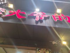 -李大爷的泡椒馆(冉家坝店)