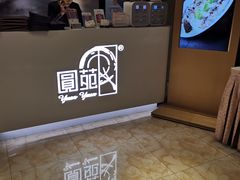 -圆苑(上海广场店)