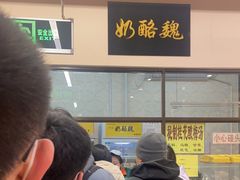 -奶酪魏(牛街总店)