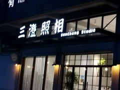 -三澄照相馆