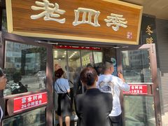 -老四季(总店)