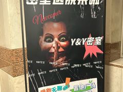 -Y&Y创意真人密室逃脱馆(人民广场步行街店)