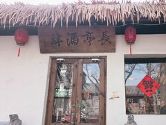 -长亭酒肆.武夷菜(鼓楼后海店)