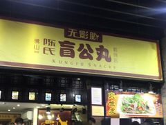 门面-无影脚佛山陈氏盲公丸始创店(飞鸿街店)