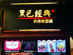 门面-黑色经典臭豆腐·湖南特产(潇湘文化店)