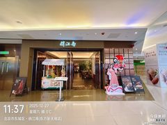 -俏江南(东方广场店)