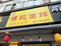 -项记面馆(明瓦廊店)