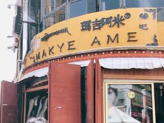 门面-玛吉阿米·餐吧