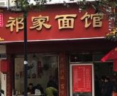 门面-祁家面馆(大香炉店)