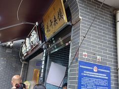 -叁省斋粉蒸肉甑糕·清真(回民街店)
