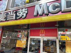 -麦当劳(联盛店)