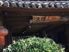 -巍山古城