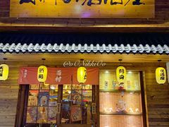 门面-西村居酒屋