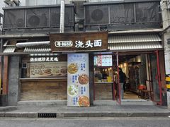 -寻裕记·现炒浇头面(人民广场店)