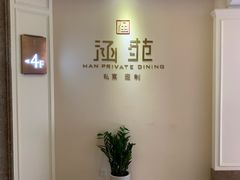 -涵苑私宴定制(外滩店)