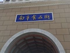 -南市食品街