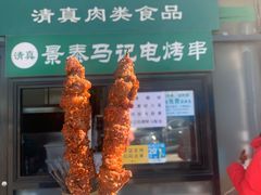 羊肉卷-景泰马记电烤串(景泰店)