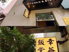 -幸薈飯堂